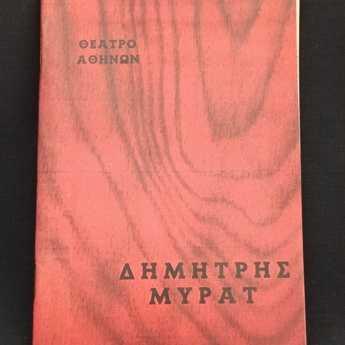 Theatrical program 1961 Dimitris Myrat used