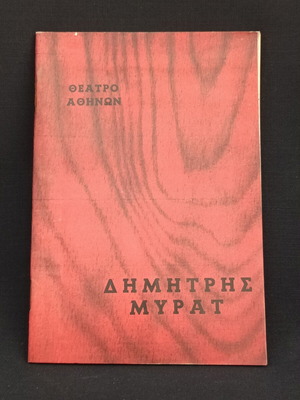 Θεατρικό πρόγραμμα 1961 Δημήτρης Μυρατ μεταχειρισμένο