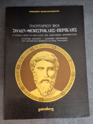 Плутархови животи: Солон, Темистокъл, Перикъл