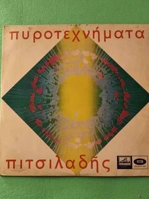 Pyrotechnimata vinyl record Vangelis Pitsiladis