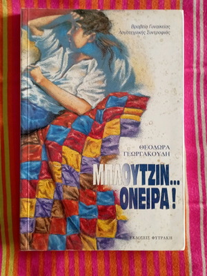 Μπλουτζιν όνειρα χαρτόδετο σαν καινούργιο