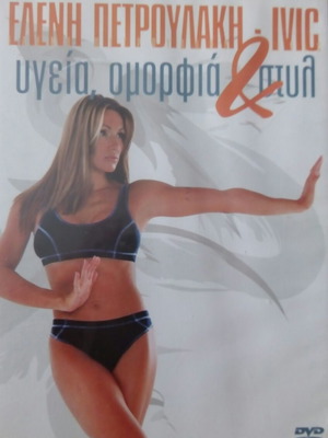 Πακέτο 3 DVD γυμναστικής Ελένη Πετρουλάκη καινούργιο