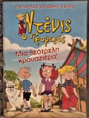 Ντένις ο Τρομερός Κρουαζιέρα DVD σαν καινούργιο