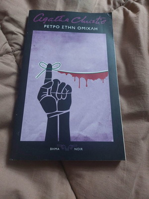 Ρετρό στην ομίχλη Agatha Christie μεταχειρισμένο