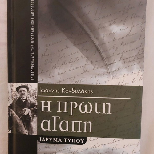 I Proti Agapi by Ioannis Kondylakis new, Greek literature book