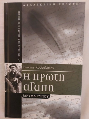 I Proti Agapi by Ioannis Kondylakis new, Greek literature book