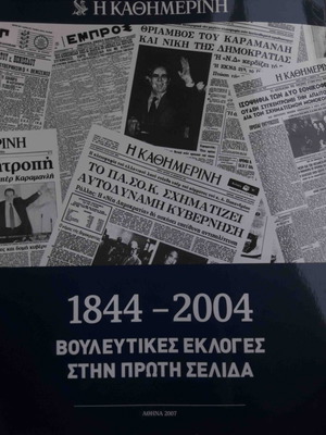 Καθημερινή 1844-2004 Βουλευτικές εκλογές στην πρώτη σελίδα