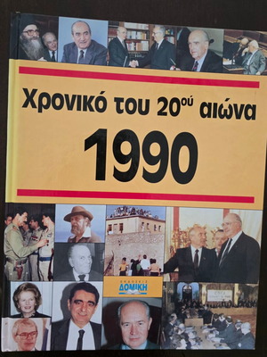 Χρονικό του 20ού Αιώνα 5 τόμοι σαν καινούργιοι 1990-1994