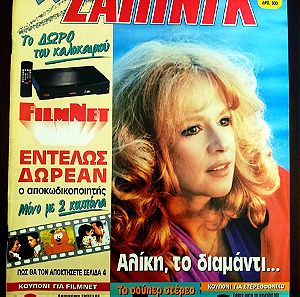 Αλίκη Βουγιουκλάκη, περιοδικό TV Ζάπινγκ 26 Ιουλίου 1996