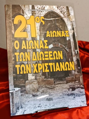 21st Century The Century of Christian Persecutions like new