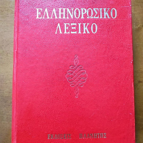 Greek-Russian Dictionary like new, Planitis Editions 1961
