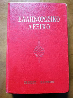 Greek-Russian Dictionary like new, Planitis Editions 1961