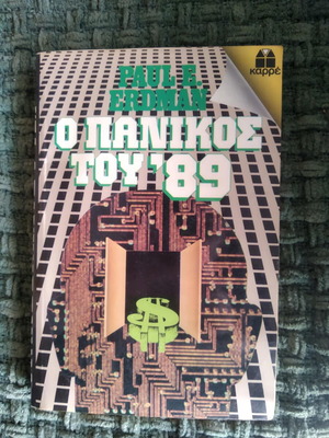 Ο πανικός του '89 Paul E. Erdman μεταχειρισμένο βιβλίο