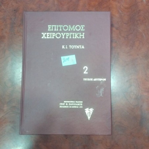 Epitomos Cheirourgiki Volume 2 used, Greek surgical book