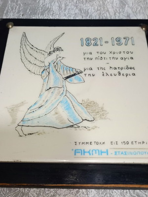 Commemorative ceramic tile 1971 used