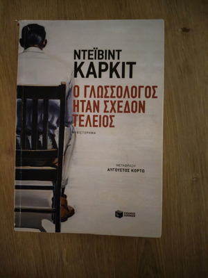 Ντέιβιντ Κάρκιτ Ο γλωσσολόγος ήταν σχεδόν τέλειος βιβλίο