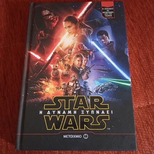 Star Wars The Force Awakens used book in Greek