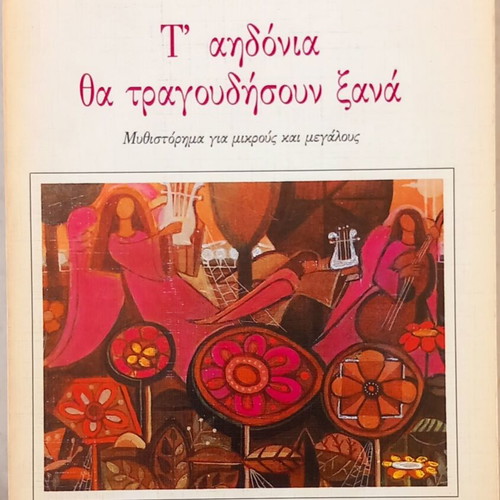 T' Aidonia Tha Tragoudisoun Xana by Manina Zoumpoulaki new, Greek