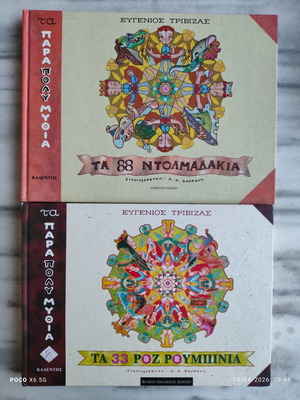 Ta Parapolymythia book series like new by E. Trivizas