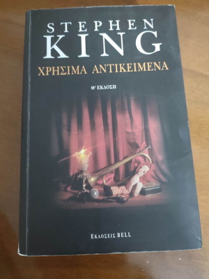 Полезни предмети Stephen King като нови