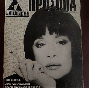 Αλίκη Βουγιουκλάκη, περιοδικό Πρόσωπα, Ιούλιος 1986 Τεύχος 9