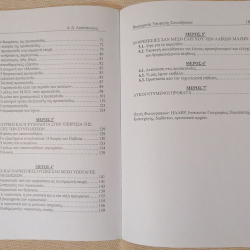 Viomichania Ypotagis Syneidiseon by D. Liakopoulos like new