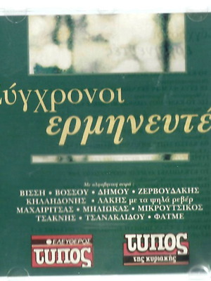 CD Сигхрони Ерминефтес употребяван, лайко
