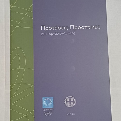 Book Proposals-Perspectives for Gymnasium-Lyceum new Athens 2004