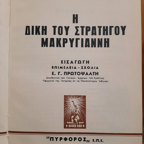 The Trial of General Makrygiannis rare deluxe edition like new