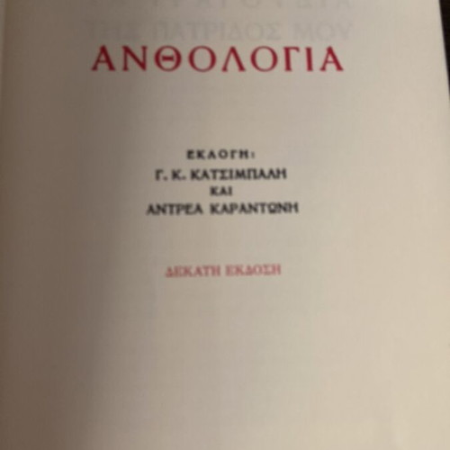 Kostis Palamas Anthology new, selected by Katsimpalis and Karantonis