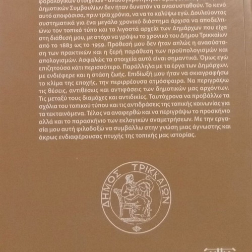 Ta tou Dimou en Dimo: The Chronicle of the Municipality of Trikala 1883-1959