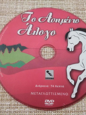 DVD Παιδική Ταινία Το Ασημένιο Άλογο μεταχειρισμένο, μεταγλωττισμένο