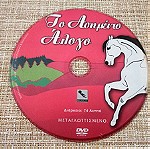  DVD ΠαιδικηΤαινια *Το Ασημενιο Αλογο*.