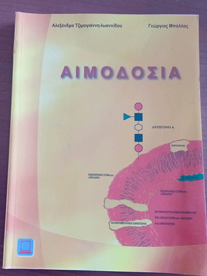 Βιβλίο AIMODOSIA ιατρικής αδιάβαστο, πρώτη έκδοση 2005