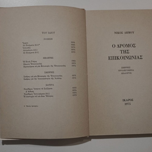 Book O Dromos tis Epikoinonias used, Nikos Dimou, 1975