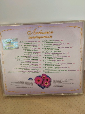 Любимым женщинам CD μεταχειρισμένο, pop