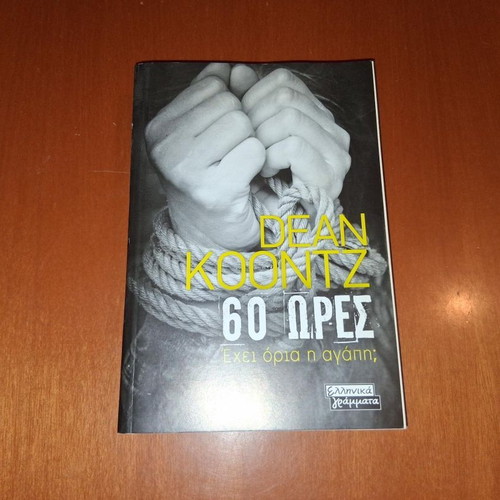 60 Hours by Dean Koontz like new, Greek edition