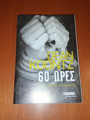 60 Hours by Dean Koontz like new, Greek edition