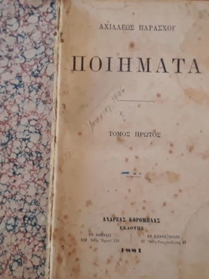 Ποιήματα Αχιλλέως Παράσχου μεταχειρισμένα