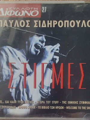 Παύλος Σιδηρόπουλος Στιγμές CD σαν καινούργιο, rock