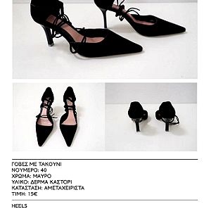 Γόβες μαύρο καστόρι αμεταχείριστες / Unworn black suede heels