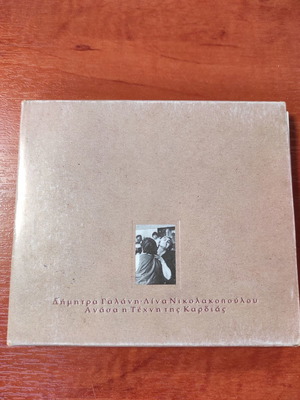 Dimitra Galani - Lina Nikolakopoulou Anasa Techni tis Kardias CD album used, entechno