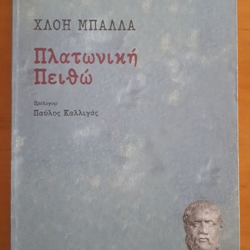 Πλατωνική Πειθώ μεταχειρισμένο, διδακτορική διατριβή Χλόη Μπάλλα
