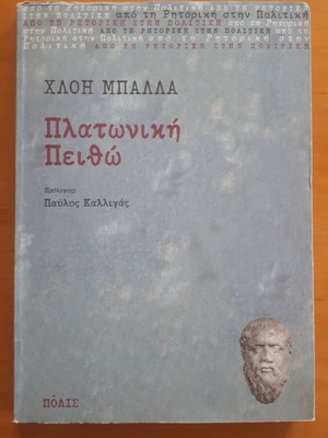 Πλατωνική Πειθώ Χλόη Μπάλλα μεταχειρισμένο