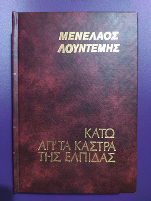 Kato Apo Ta Kastra Tis Elpidas used, Menelaos Lountemis