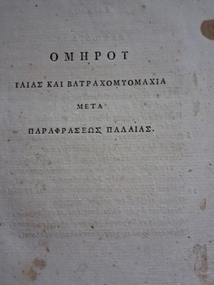 Όμηρος Ιλιάς και Βατραχομυομαχία βιβλίο μεταχειρισμένο, ελληνικά