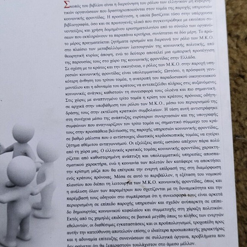 Social Care in Greece like new, the role of NGOs