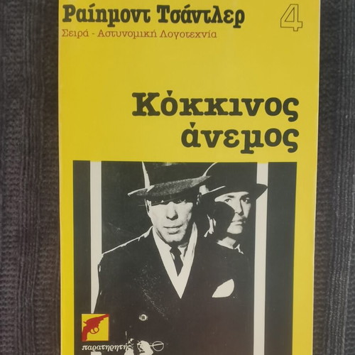 Red Wind by Raymond Chandler