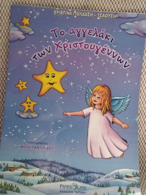 Το Αγγελάκι Των Χριστουγέννων Καινούργιο