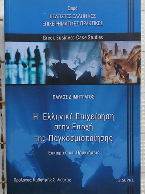 Η Ελληνική Επιχείρηση στην Εποχή της Παγκοσμιοποίησης μεταχειρισμένο